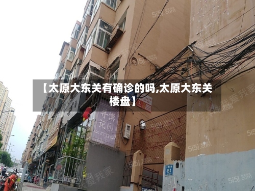 【太原大东关有确诊的吗,太原大东关楼盘】-第3张图片
