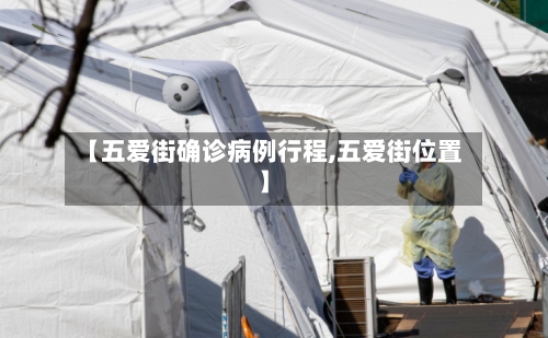 【五爱街确诊病例行程,五爱街位置】-第2张图片