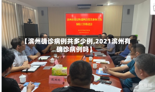 【滨州确诊病例共多少例,2021滨州有确诊病例吗】