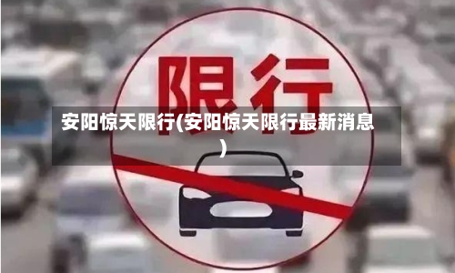安阳惊天限行(安阳惊天限行最新消息)
