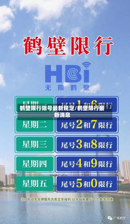 鹤壁限行限号最新规定/鹤壁限行最新消息
