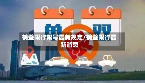 鹤壁限行限号最新规定/鹤壁限行最新消息-第2张图片