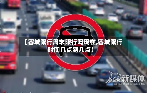 【容城限行周末限行吗现在,容城限行时间几点到几点】