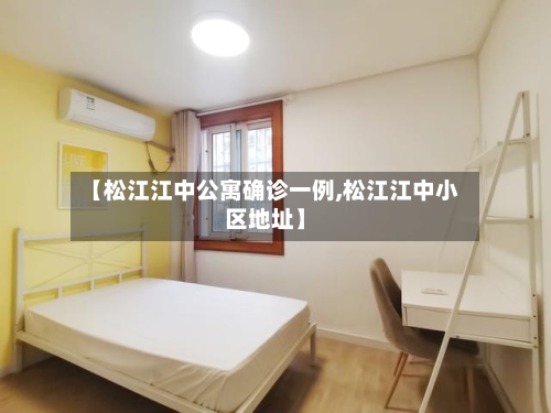 【松江江中公寓确诊一例,松江江中小区地址】