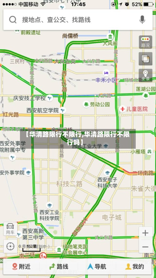 【华清路限行不限行,华清路限行不限行吗】-第2张图片