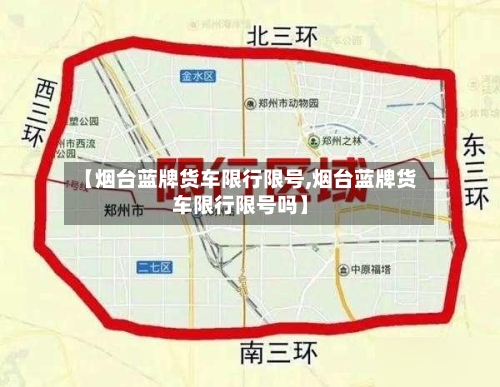 【烟台蓝牌货车限行限号,烟台蓝牌货车限行限号吗】