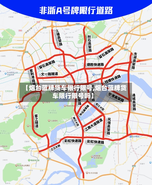 【烟台蓝牌货车限行限号,烟台蓝牌货车限行限号吗】-第2张图片