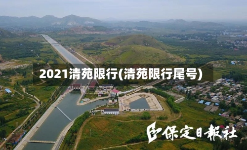 2021清苑限行(清苑限行尾号)-第2张图片