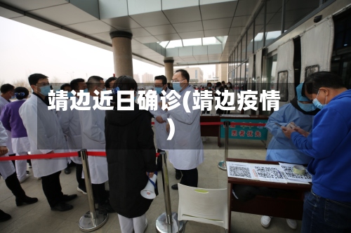 靖边近日确诊(靖边疫情)