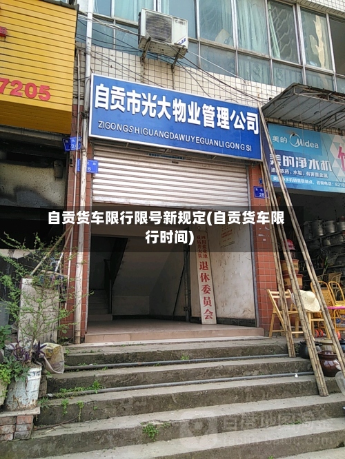 自贡货车限行限号新规定(自贡货车限行时间)-第2张图片