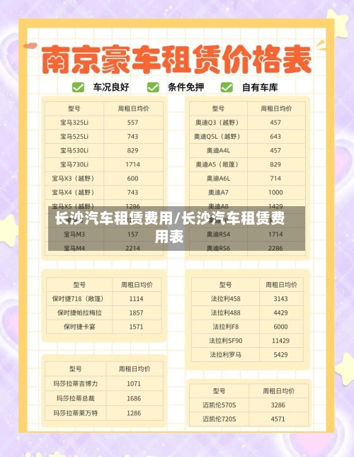 长沙汽车租赁费用/长沙汽车租赁费用表