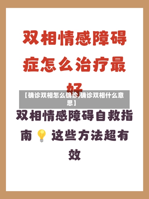 【确诊双相怎么确诊,确诊双相什么意思】-第2张图片