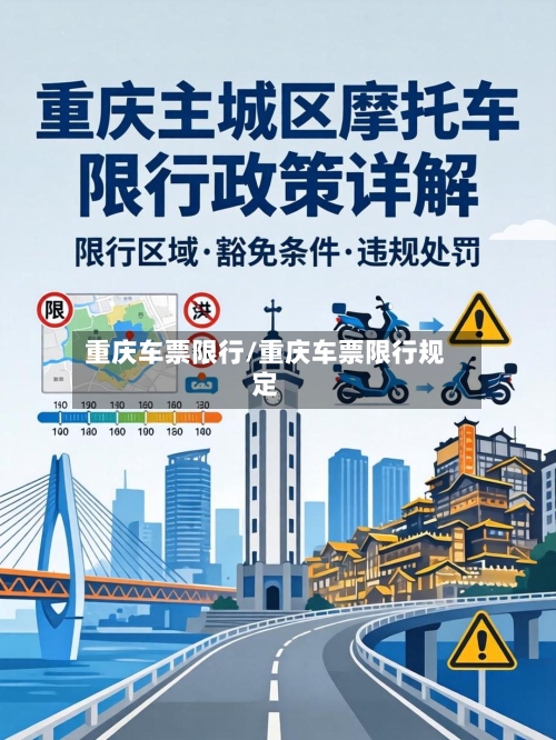 重庆车票限行/重庆车票限行规定
