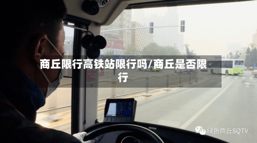 商丘限行高铁站限行吗/商丘是否限行-第3张图片
