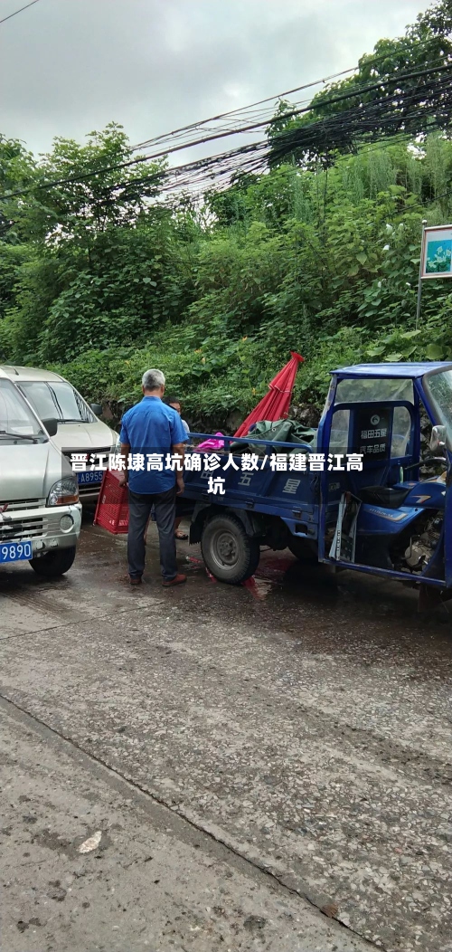 晋江陈埭高坑确诊人数/福建晋江高坑-第2张图片