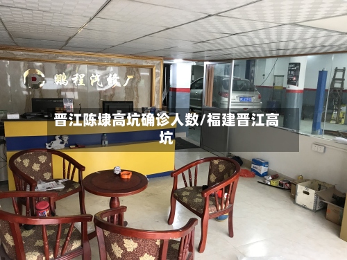 晋江陈埭高坑确诊人数/福建晋江高坑
