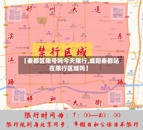 【秦都区限号吗今天限行,咸阳秦都站在限行区域吗】