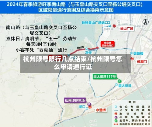 杭州限号限行几点结束/杭州限号怎么申请通行证