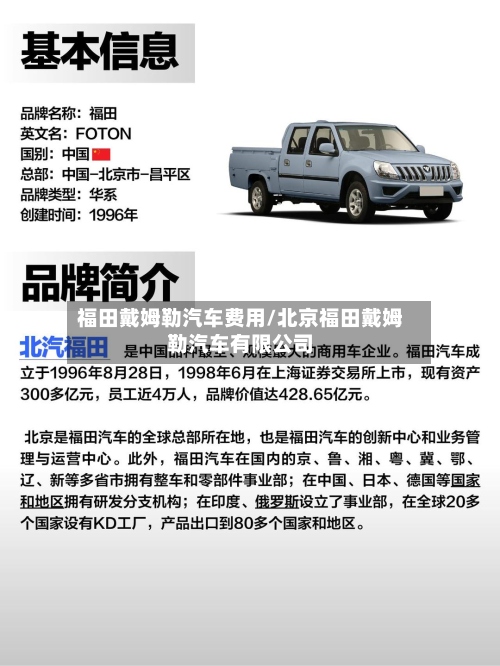 福田戴姆勒汽车费用/北京福田戴姆勒汽车有限公司-第2张图片