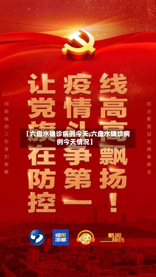 【六盘水确诊病例今天,六盘水确诊病例今天情况】-第3张图片