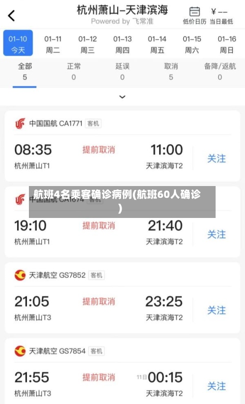 航班4名乘客确诊病例(航班60人确诊)