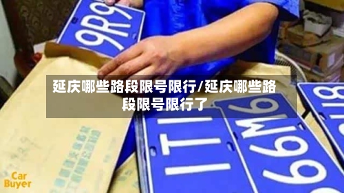延庆哪些路段限号限行/延庆哪些路段限号限行了