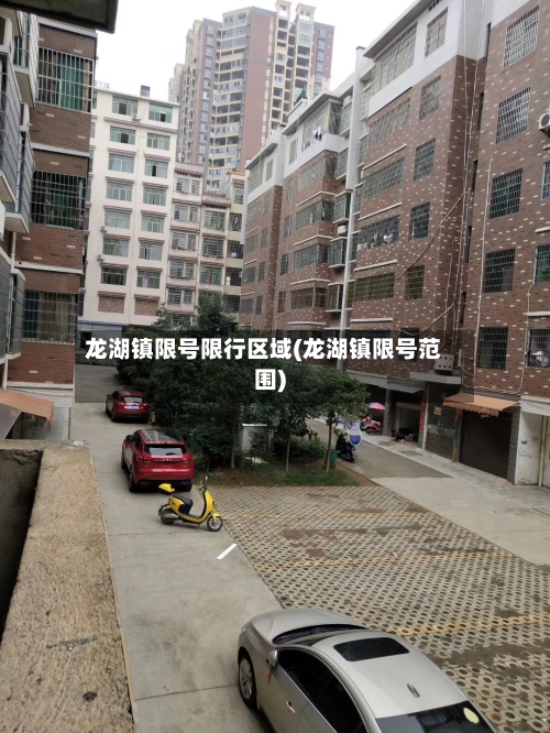 龙湖镇限号限行区域(龙湖镇限号范围)-第2张图片