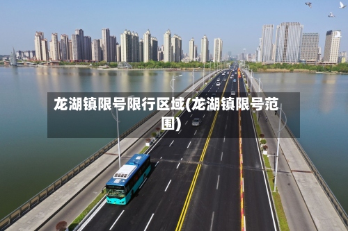 龙湖镇限号限行区域(龙湖镇限号范围)