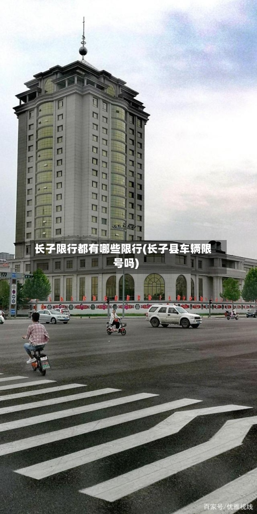 长子限行都有哪些限行(长子县车辆限号吗)
