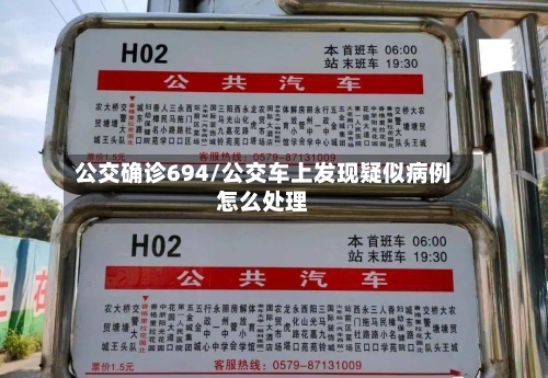 公交确诊694/公交车上发现疑似病例怎么处理-第2张图片