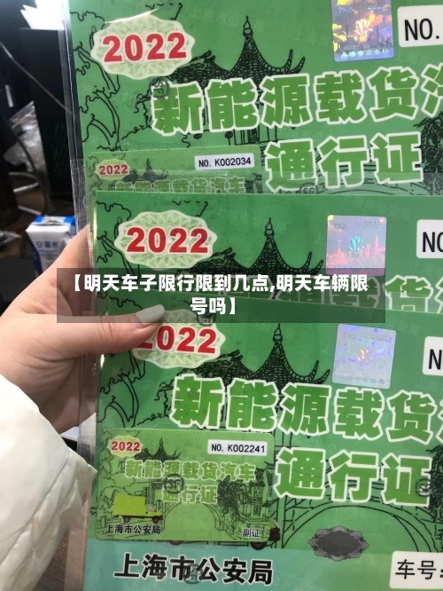 【明天车子限行限到几点,明天车辆限号吗】