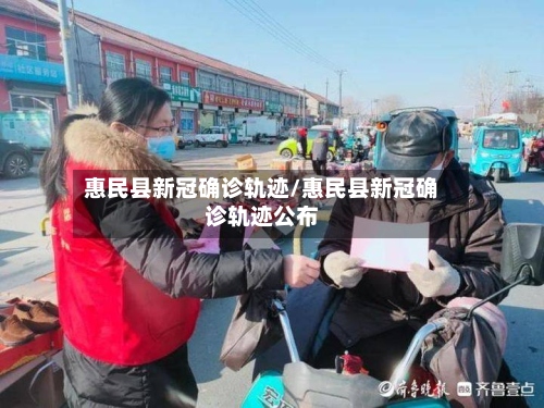 惠民县新冠确诊轨迹/惠民县新冠确诊轨迹公布