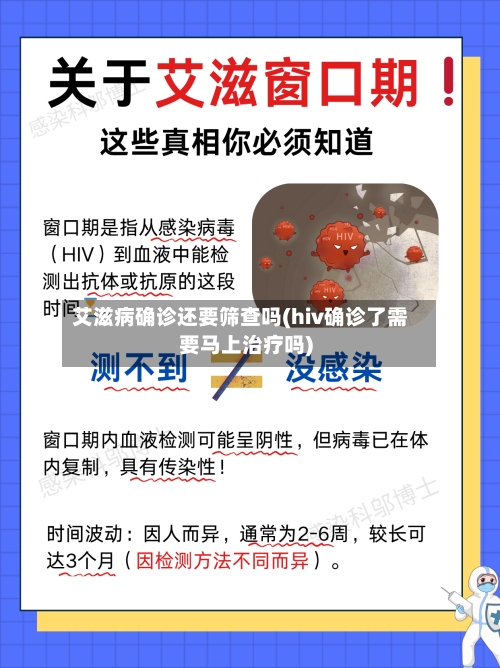 艾滋病确诊还要筛查吗(hiv确诊了需要马上治疗吗)