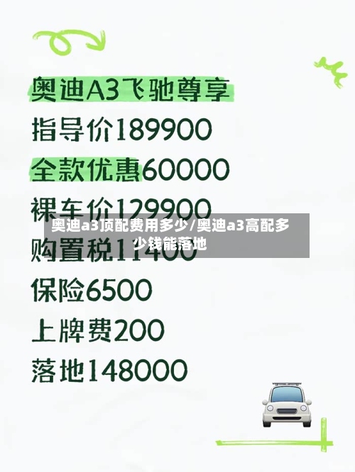奥迪a3顶配费用多少/奥迪a3高配多少钱能落地-第2张图片