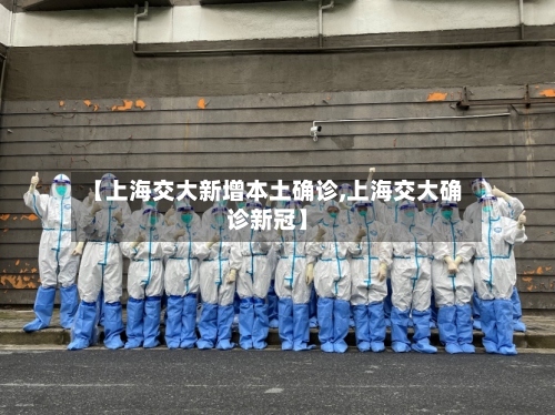 【上海交大新增本土确诊,上海交大确诊新冠】