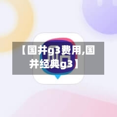 【国井g3费用,国井经典g3】-第2张图片