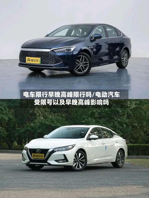 电车限行早晚高峰限行吗/电动汽车受限号以及早晚高峰影响吗-第2张图片