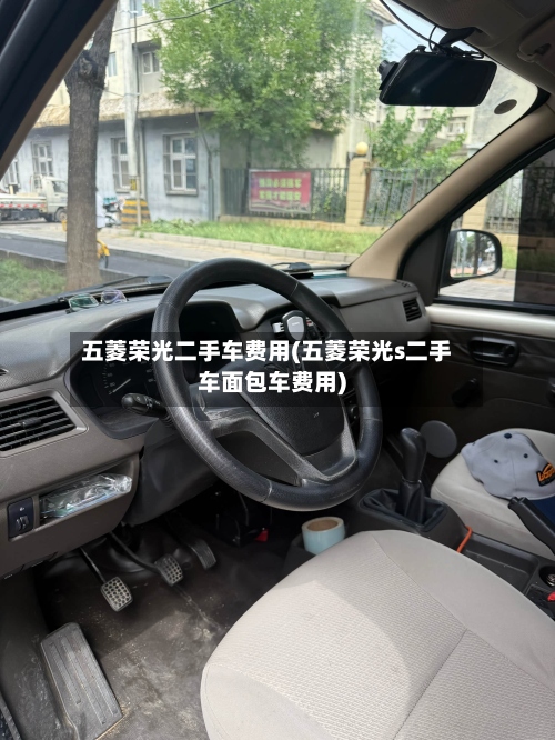 五菱荣光二手车费用(五菱荣光s二手车面包车费用)-第2张图片