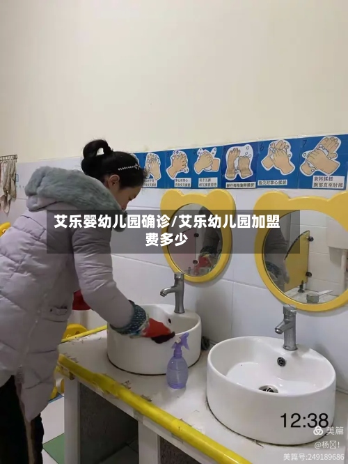 艾乐婴幼儿园确诊/艾乐幼儿园加盟费多少-第2张图片