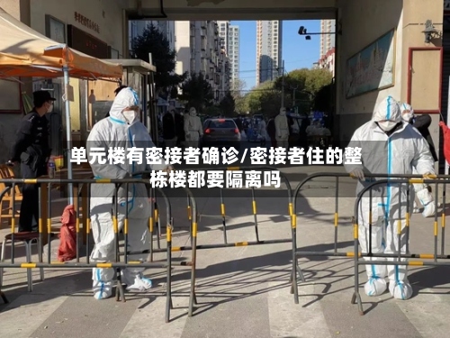 单元楼有密接者确诊/密接者住的整栋楼都要隔离吗
