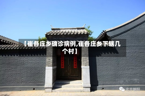 【崔各庄乡确诊病例,崔各庄乡下辖几个村】