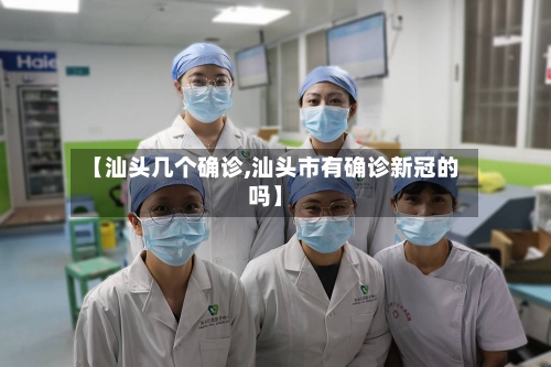 【汕头几个确诊,汕头市有确诊新冠的吗】-第2张图片