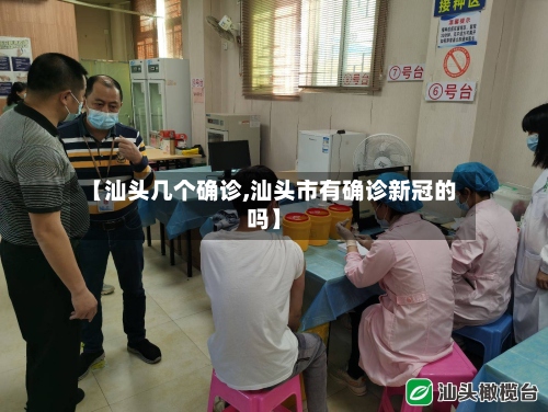 【汕头几个确诊,汕头市有确诊新冠的吗】