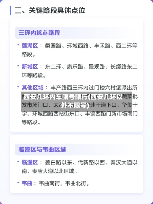 西安几环内车限号限行(西安几环以外不限号)
