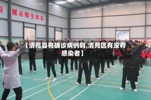 【清苑县有确诊病例吗,清苑区有没有感染者】