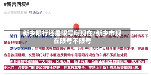 新乡限行还是限号啊现在/新乡市现在限号不限号-第3张图片