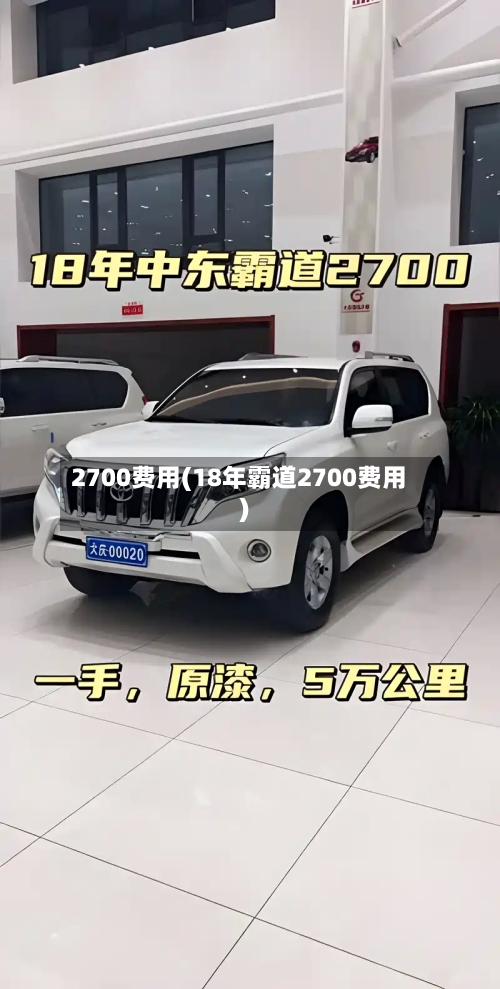 2700费用(18年霸道2700费用)