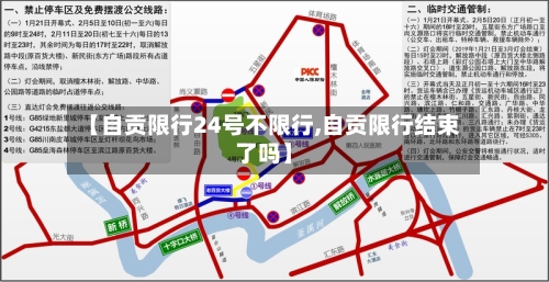 【自贡限行24号不限行,自贡限行结束了吗】-第2张图片