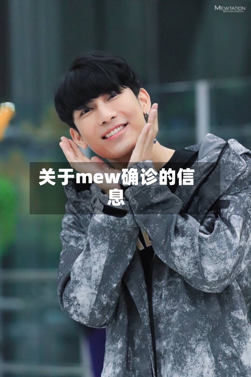 关于mew确诊的信息-第2张图片