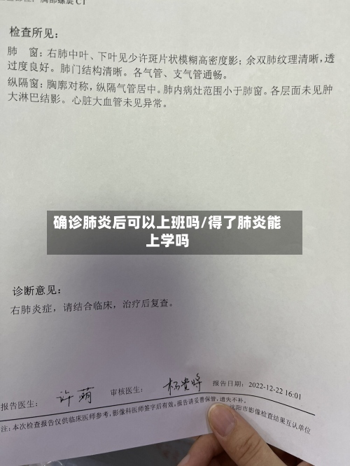 确诊肺炎后可以上班吗/得了肺炎能上学吗